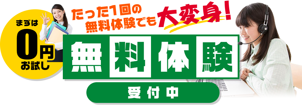 無料体験のお申し込みはとっても簡単